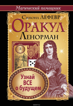 Книга Оракул Ленорман. Узнай все о будущем на ReadRate.com книга Оракул Ленорман. Узнай все о будущем