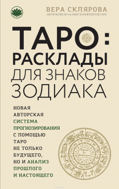 Книга ТАРО. Расклады для знаков Зодиака на ReadRate.com книга ТАРО. Расклады для знаков Зодиака