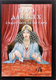 Книга Таро для всех. Самоучитель по Таро на ReadRate.com книга Таро для всех. Самоучитель по Таро