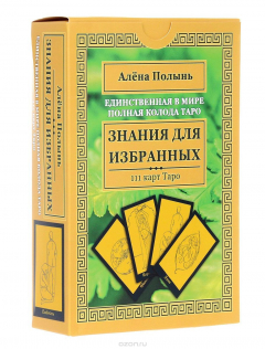 Книга Знания для избранных. Единственная в мире полная колода Таро (колода из 111 карт) на ReadRate.com книга Знания для избранных. Единственная в мире полная колода Таро (колода из 111 карт)
