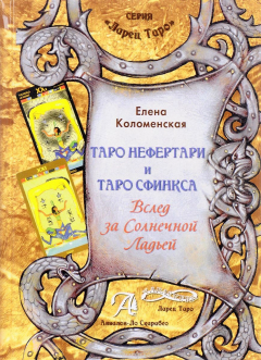 Книга Таро Нефертари и таро Сфинкса. Вслед за Солнечной Ладьей на ReadRate.com книга Таро Нефертари и таро Сфинкса. Вслед за Солнечной Ладьей