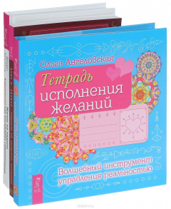 Книга Тетрадь исполнения желаний. Жизнь на ладони на ReadRate.com книга Тетрадь исполнения желаний. Жизнь на ладони