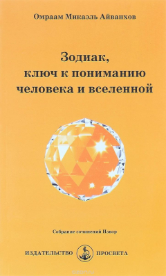 Книга Зодиак. Ключ к пониманию человека и вселенной на ReadRate.com книга Зодиак. Ключ к пониманию человека и вселенной
