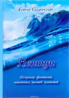 Книга Нептун. Несколько фантазий навеянных высшей планетой на ReadRate.com книга Нептун. Несколько фантазий навеянных высшей планетой