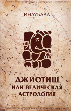 Книга Джйотиш, или Ведическая астрология на ReadRate.com книга Джйотиш, или Ведическая астрология