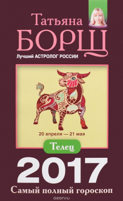 Книга Телец. Самый полный гороскоп на 2017 год. 20 апреля - 21 мая на ReadRate.com книга Телец. Самый полный гороскоп на 2017 год. 20 апреля - 21 мая