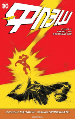 Книга Флэш. Книга 4. Реверс, или Обратный ход на ReadRate.com книга Флэш. Книга 4. Реверс, или Обратный ход