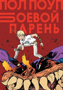 Книга Боевой парень на ReadRate.com книга Боевой парень