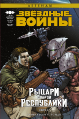 книга Звездные Войны. Рыцари Старой Республики. Книга 2