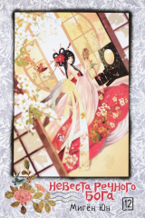 книга Невеста речного бога. Том 12