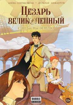 Книга Цезарь Великолепный. С неба на землю на ReadRate.com книга Цезарь Великолепный. С неба на землю