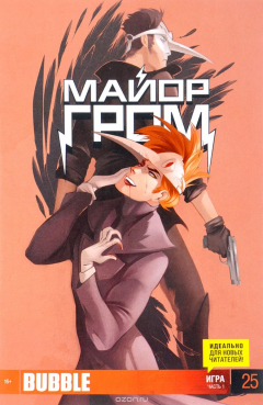 Книга Майор Гром, №25, октябрь 2014 на ReadRate.com книга Майор Гром, №25, октябрь 2014