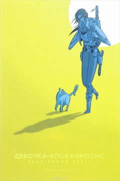 Книга Девочка-Апокалипсис. Ария конца света на ReadRate.com книга Девочка-Апокалипсис. Ария конца света