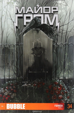 книга Майор Гром, №34, июль 2015