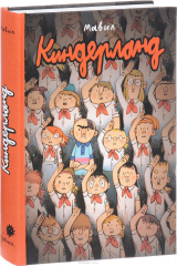 книга Киндерланд. Графический роман