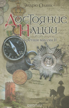 Книга Достояние нации. Секретная миссия - 2 на ReadRate.com книга Достояние нации. Секретная миссия - 2