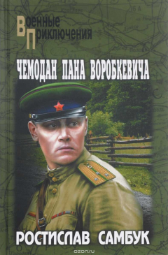 Книга Чемодан пана Воробкевича на ReadRate.com книга Чемодан пана Воробкевича