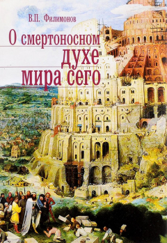 Книга О смертоносном духе мира сего на ReadRate.com книга О смертоносном духе мира сего