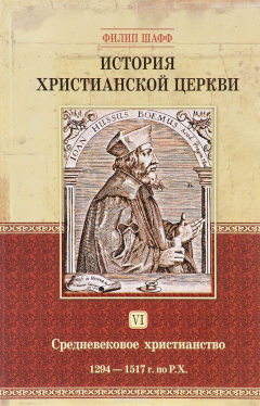 Книга История христианской церкви. Том 6. Средневековое христианство. От Бонифация 8 до протестантской Реформации. 1294-1517 г. по Р. Х. на ReadRate.com книга История христианской церкви. Том 6. Средневековое христианство. От Бонифация 8 до протестантской Реформации. 1294-1517 г. по Р. Х.