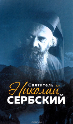 Книга Святитель Николай Сербский на ReadRate.com книга Святитель Николай Сербский