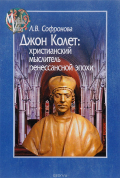 Книга Джон Колет. Христианский мыслитель ренессансной эпохи на ReadRate.com книга Джон Колет. Христианский мыслитель ренессансной эпохи