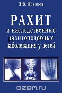 Книга Рахит и наследственные рахитоподобные заболевания у детей на ReadRate.com книга Рахит и наследственные рахитоподобные заболевания у детей