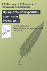книга Приоритеты конкурентной политики в России до 2030 года