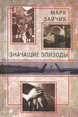 книга В нашем регионе. Значащие эпизоды