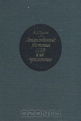 книга Лекарственные растения СССР и их применение