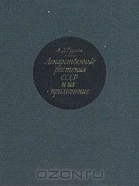 Книга Лекарственные растения СССР и их применение на ReadRate.com книга Лекарственные растения СССР и их применение