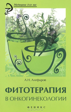 Книга Фитотерапия в онкогинекологии на ReadRate.com книга Фитотерапия в онкогинекологии