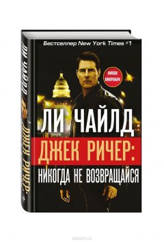 Книга Джек Ричер. Никогда не возвращайся на ReadRate.com книга Джек Ричер. Никогда не возвращайся