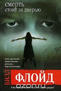 Книга Смерть стоит за дверью на ReadRate.com книга Смерть стоит за дверью