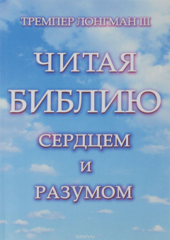 Книга Читая Библию сердцем и разумом на ReadRate.com книга Читая Библию сердцем и разумом