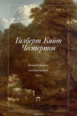 книга Гилберт Кийт Честертон. Собрание сочинений в 5 томах. Том 5. Вечный человек. Автобиография. Эссе
