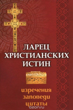 Книга Ларец христианских истин. Изречения, заповеди, цитаты на ReadRate.com книга Ларец христианских истин. Изречения, заповеди, цитаты