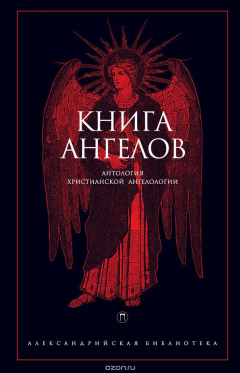 Книга Книга Ангелов. Антология христианской ангелологии на ReadRate.com книга Книга Ангелов. Антология христианской ангелологии