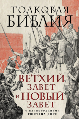 книга Толковая Библия: Ветхий Завет и Новый Завет. С иллюстрациями Гюстава Доре.
