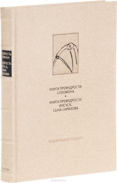 Книга Книга Премудрости Соломона. Книга Премудрости Иисуса, сына Сирахова на ReadRate.com книга Книга Премудрости Соломона. Книга Премудрости Иисуса, сына Сирахова