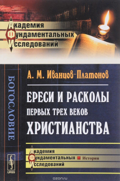Книга Ереси и расколы первых трех веков христианства на ReadRate.com книга Ереси и расколы первых трех веков христианства