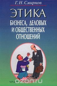 Книга Этика бизнеса, деловых и общественных отношений на ReadRate.com книга Этика бизнеса, деловых и общественных отношений