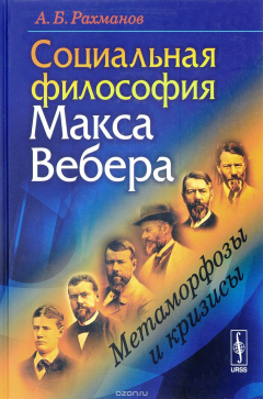 Книга Социальная философия Макса Вебера. Метаморфозы и кризисы на ReadRate.com книга Социальная философия Макса Вебера. Метаморфозы и кризисы