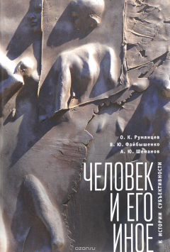 Книга Человек и его иное. К истории субъективности на ReadRate.com книга Человек и его иное. К истории субъективности