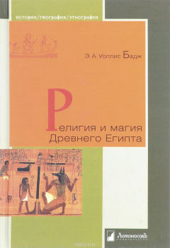 Книга Религия и магия Древнего Египта на ReadRate.com книга Религия и магия Древнего Египта