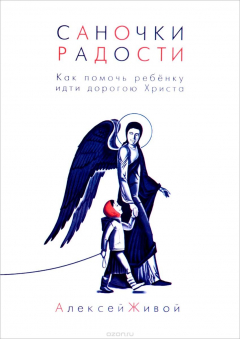 Книга Саночки радости. Как помочь ребенку идти дорогою Христа на ReadRate.com книга Саночки радости. Как помочь ребенку идти дорогою Христа