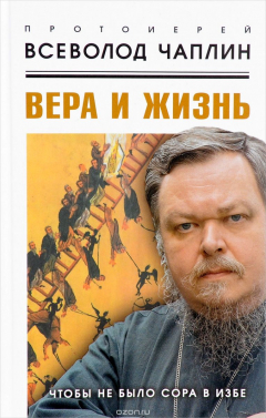 Книга Вера и жизнь. Чтобы не было сора в избе на ReadRate.com книга Вера и жизнь. Чтобы не было сора в избе