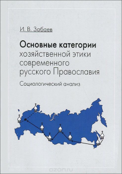 Книга Основные категории хозяйственной этики современного русского православия. Социологический анализ на ReadRate.com книга Основные категории хозяйственной этики современного русского православия. Социологический анализ