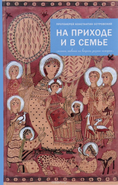 Книга На приходе и в семье. Статьи, ответы на вопросы, разные истории на ReadRate.com книга На приходе и в семье. Статьи, ответы на вопросы, разные истории