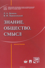 книга Знание. Общество. Смысл. Монография