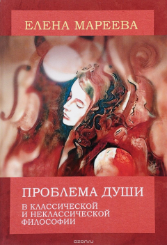 Книга Проблема души в классической и неклассической философии на ReadRate.com книга Проблема души в классической и неклассической философии